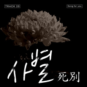 사별 (Feat. An Jiyoung (JAY)) (死別)