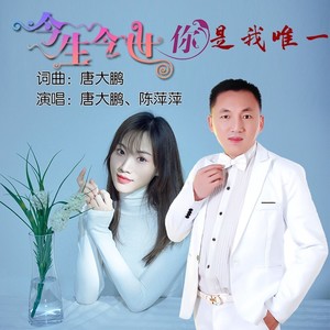 今生今世你是我唯一