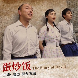 电影《蛋炒饭》片尾曲 (Inst.)