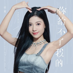 任夏 - 你给不了我的