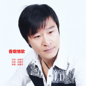 香烟情歌