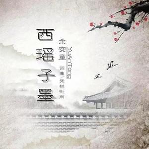 西瑶子墨 (伴奏)
