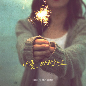 나를 바라봐요 (请你看着我)