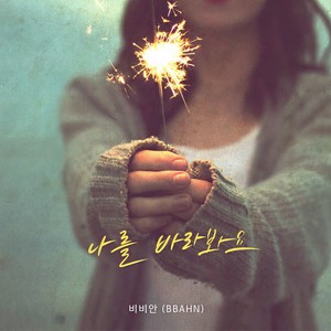 나를 바라봐요 (请你看着我)