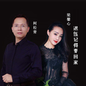 退伍记得要回家