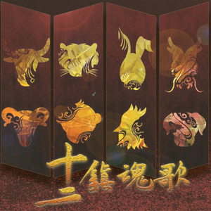 十二镇魂歌