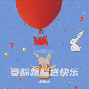 要躲就躲进快乐