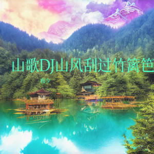 山歌DJ山风刮过竹篱笆 (伴奏)