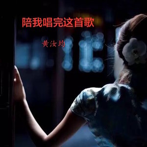 陪我唱完这首歌