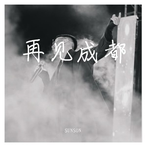 再见成都