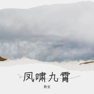 凤啸九霄