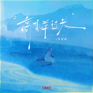 高香举过头