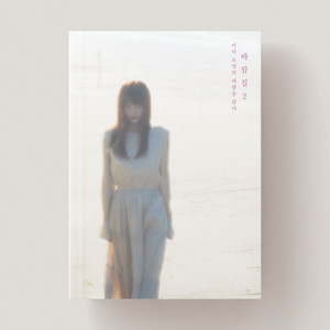 나의 작은 너에게 (With 전소현)