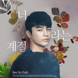 너 라는 계절 (属于你的季节)