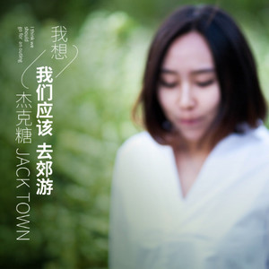 我想我们应该去郊游