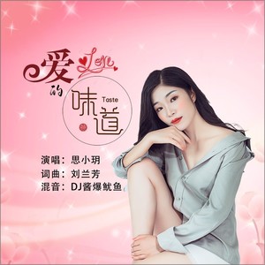 爱的味道 思小玥 qq音乐-千万正版音乐海量无损曲库新歌热歌天天