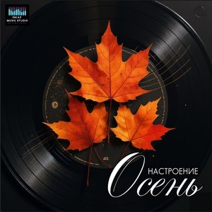 Осенний блюз