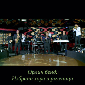 Балканска разходка