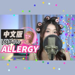 ALLERGY (中文翻唱)