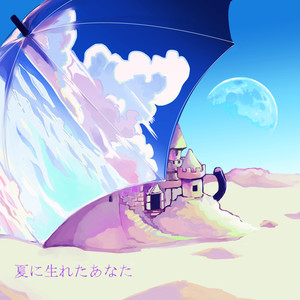 夏に生れたあなた(feat. SHUNA)