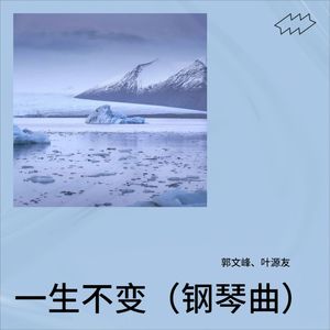 一生不变 (翻奏: 李克勤)