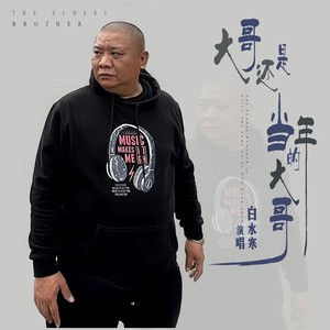 大哥还是当年的大哥 (DJ小圣版)
