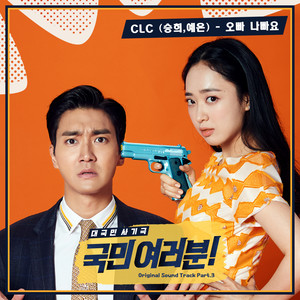 국민 여러분! OST PART3 (My Fellow Citizens! OST PART3)