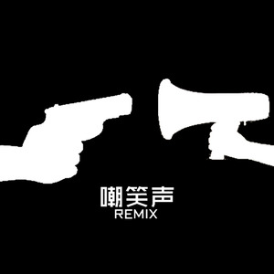 嘲笑声 (Remix)