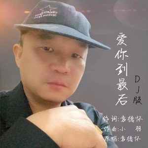 爱你到最后DJ版 (伴奏)