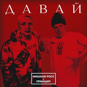 Давай (Explicit)