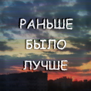 Раньше было лучше