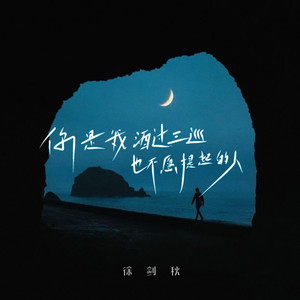 你是我酒过三巡也不愿提起的人