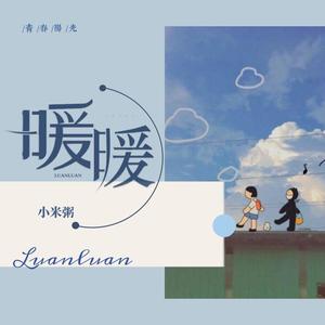 暖暖