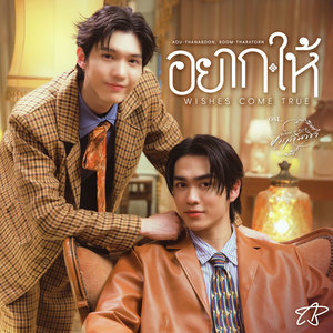 อยาก-ให้ (Wishes Come True) (เพลงประกอบซีรีส์ จาฤกรติชา Memoir of Rati)