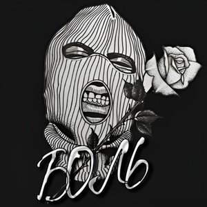 Боль (prod. by Sizha) (Explicit)