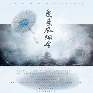 云垂风烟令 (COVER版)