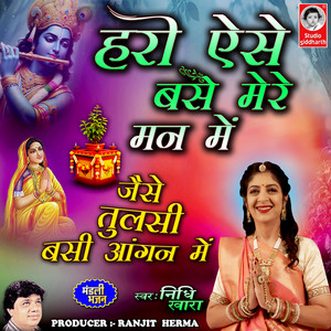Hari Aise Base Mere Mann Mai Jaise Tulsi Basi Aangan Mai