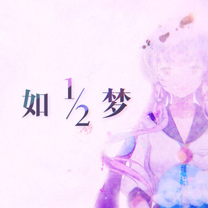 ½如梦 (伴奏)