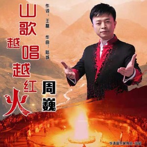 山歌越唱越红火