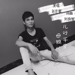 儿行千里母担忧