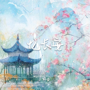 忆长安