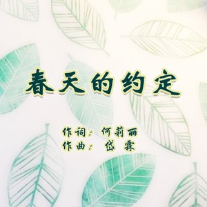 春天的约定
