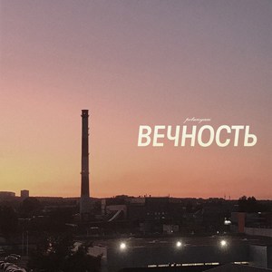 Вечность (Explicit)