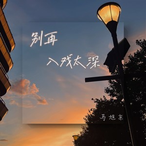 马旭东 - 入戏太深 (伴奏)
