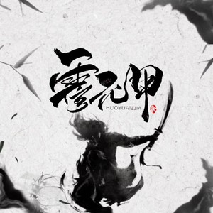 霍元甲 (remix: 方文山)封面
