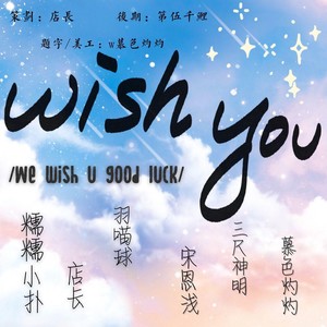 Wish You【中高考应援曲】