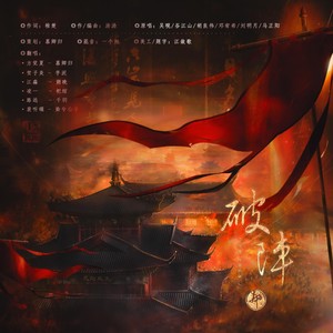 破阵 (女版)