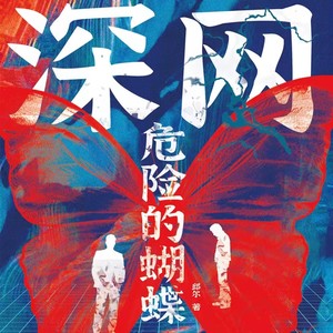 深网 第04集 需要“爱”的嫌疑人 (DJ长音频)封面