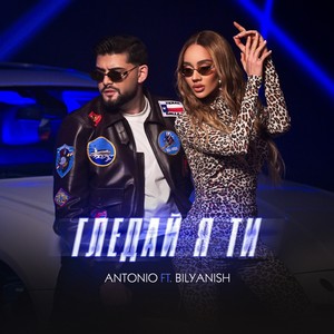 Гледай я ти