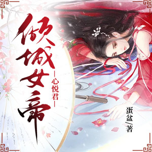 第741集 先听听西域公主的意见 (DJ长音频)封面